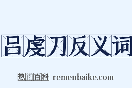 吕虔刀反义词是什么意思的图片